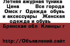 Летняя ажурная туника  › Цена ­ 400 - Все города, Омск г. Одежда, обувь и аксессуары » Женская одежда и обувь   . Брянская обл.,Клинцы г.